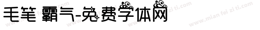 毛笔 霸气字体转换